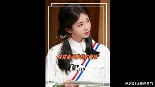 白鹿爆料的视频是真的吗,真相究竟如何? 第2张 白鹿爆料的视频是真的吗,真相究竟如何? 第2张